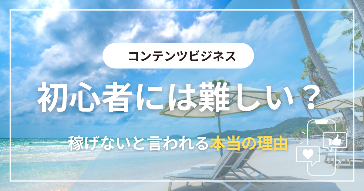 コンテンツビジネスが難しい初心者は稼げないと言われる本当の理由！２