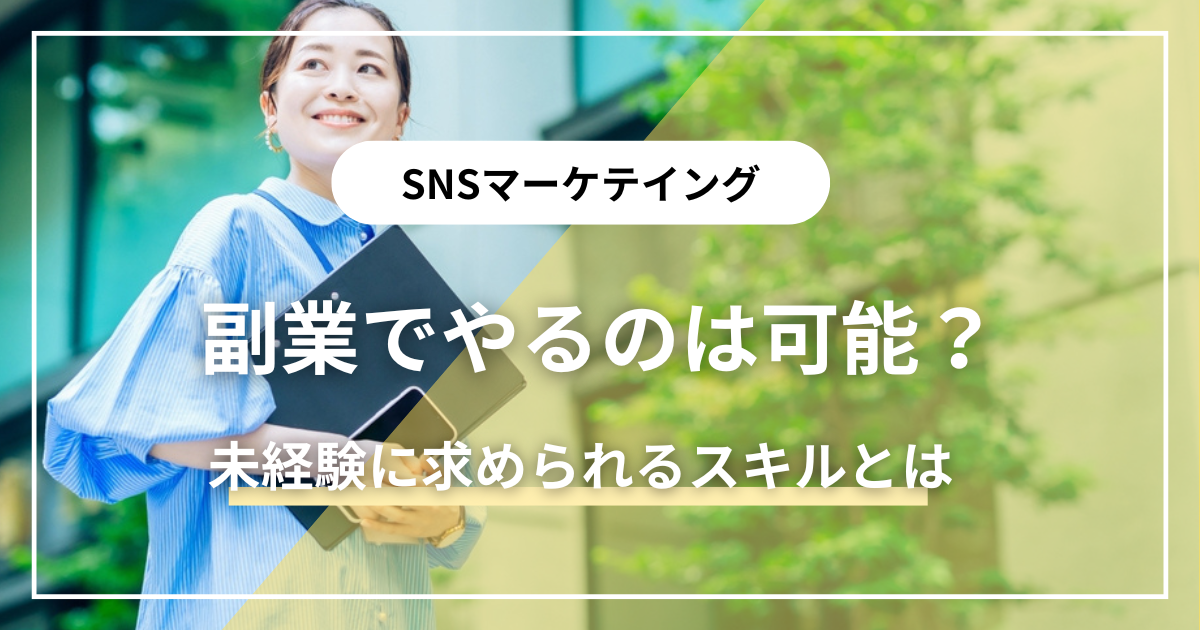 SNSマーケティングで副業できる？未経験に求められるスキルとは