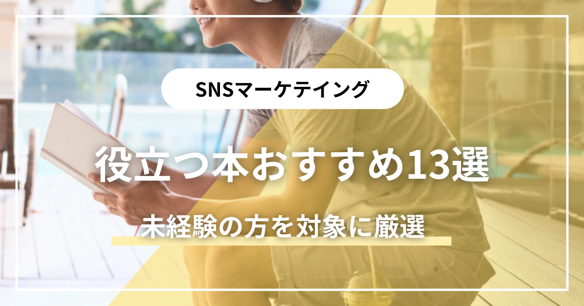 SNSマーケティングに役立つ本とは？おすすめの13選をご紹介！