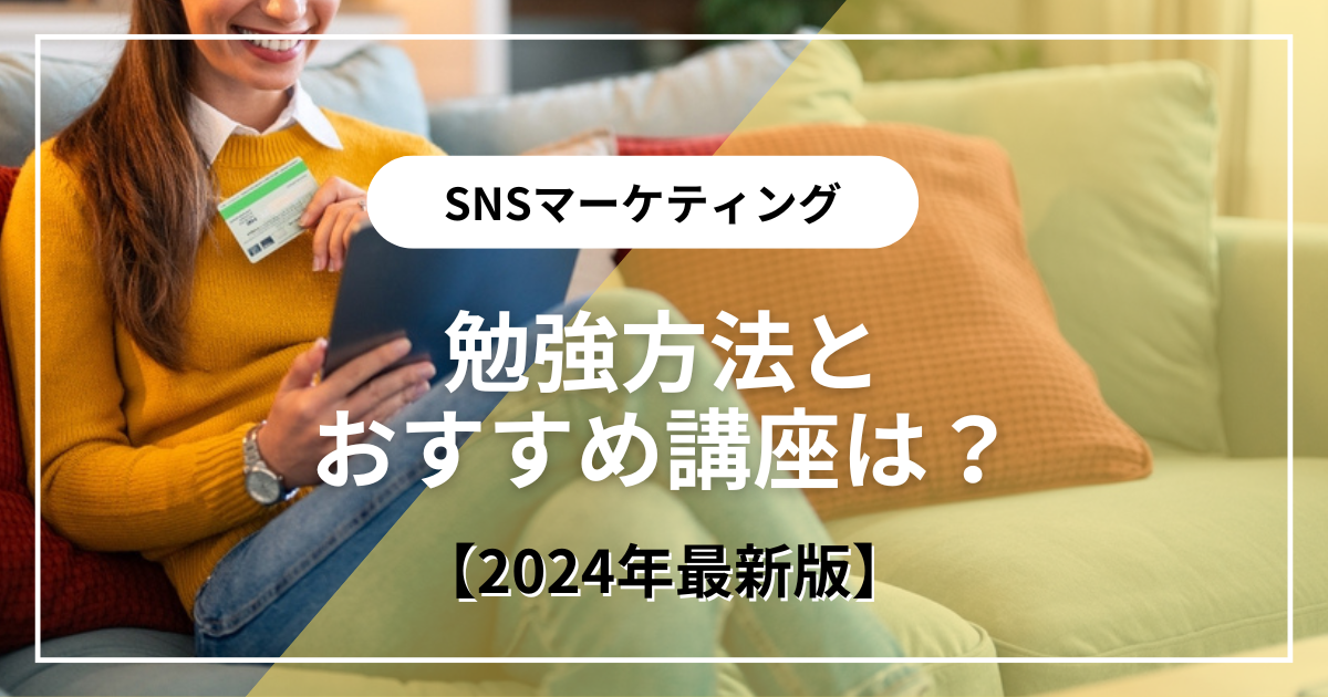 SNSマーケティング勉強方法とおすすめ講座は？【2024年最新版】