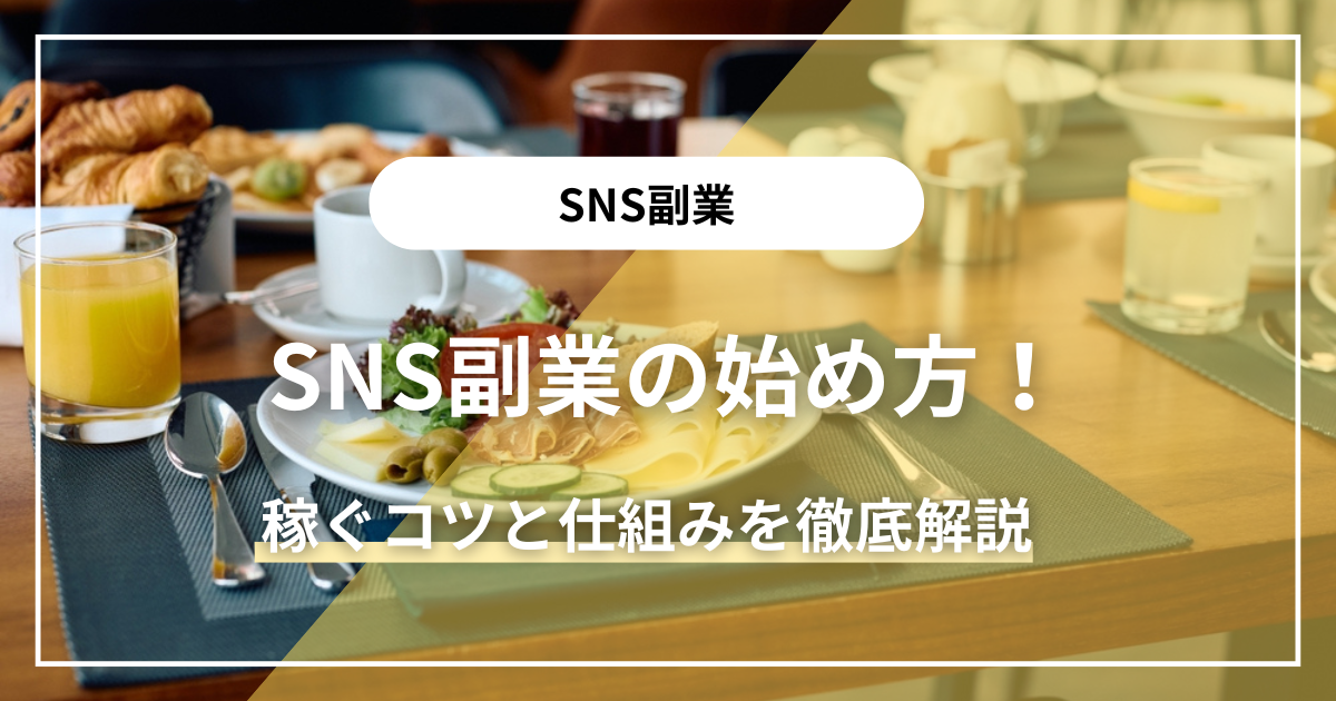 SNS副業の始め方！稼ぐコツと仕組みを徹底解説