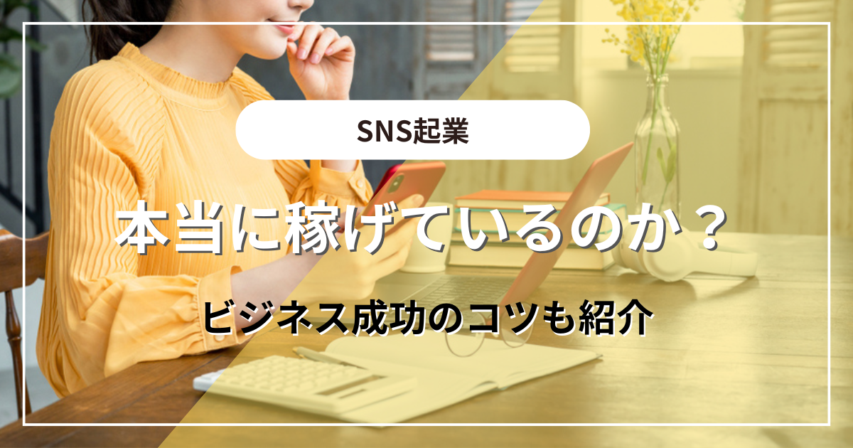 SNS起業は本当に稼げているのか？