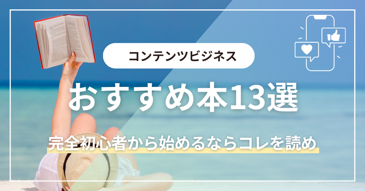 コンテンツビジネスおすすめ本13選！完全初心者から始めるならコレを読め