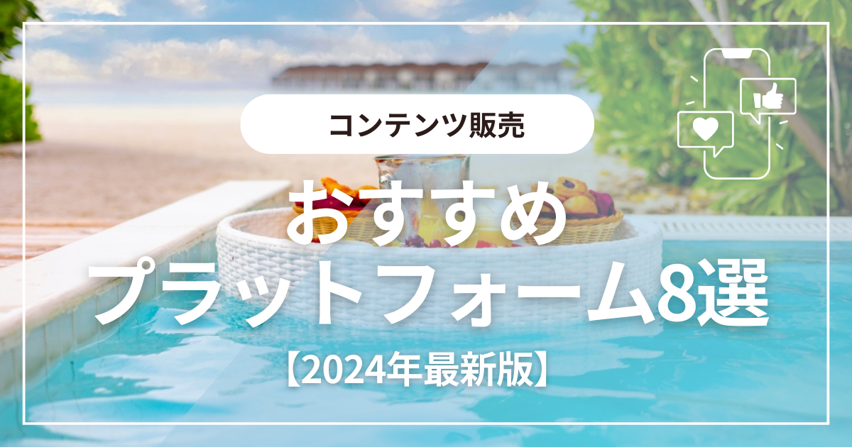 コンテンツ販売でおすすめプラットフォーム8選を徹底比較【2024年最新版】