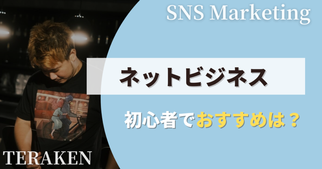 初心者におすすめのネットビジネス