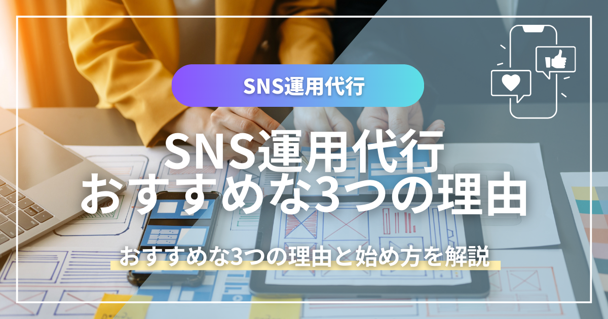 SNS運用代行がおすすめな3つの理由と始め方を解説