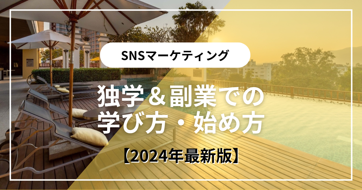 SNSマーケティングの始め方！独学＆副業でのはじめの一歩は何から始める？