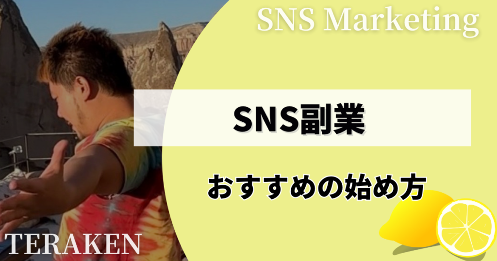 SNS副業のおすすめの始め方