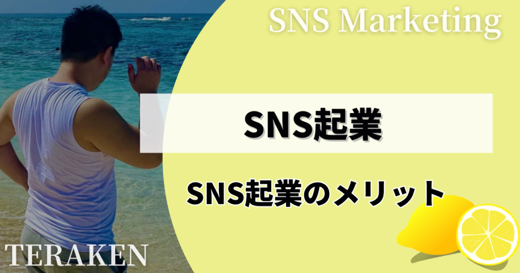 SNS起業のメリット