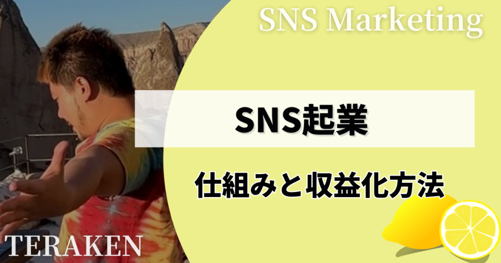 SNS起業の仕組みと収益化方法