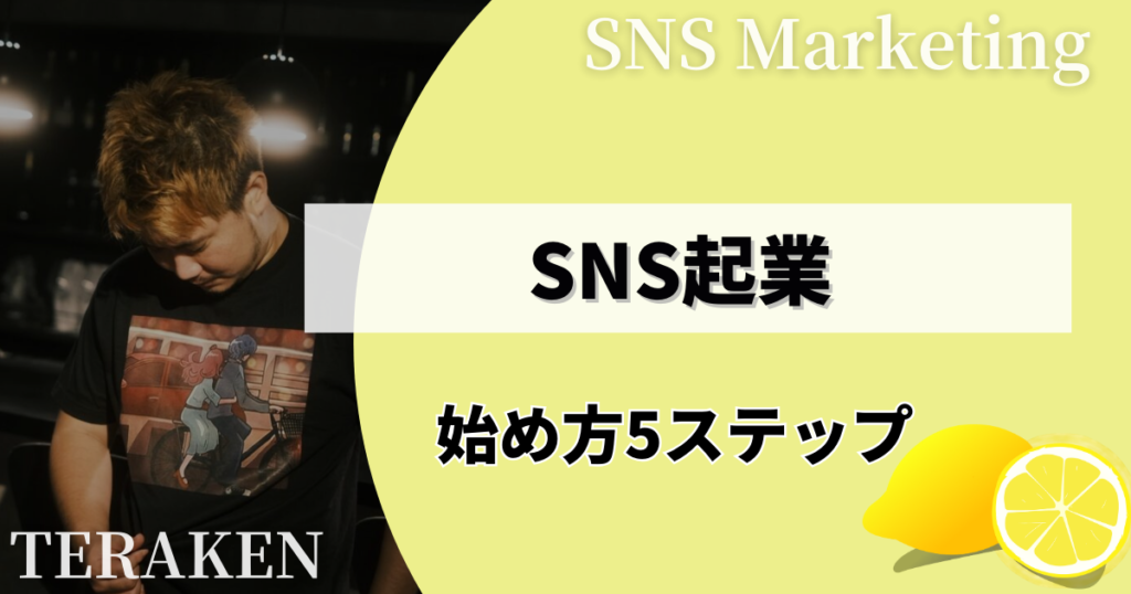 SNS起業の始め方5ステップ