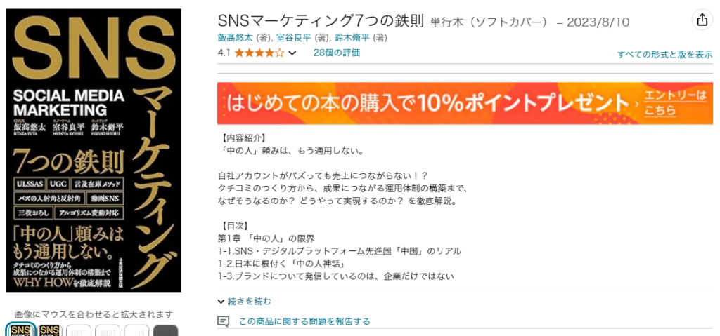 SNSマーケティング7つの鉄則 (日本経済新聞出版)