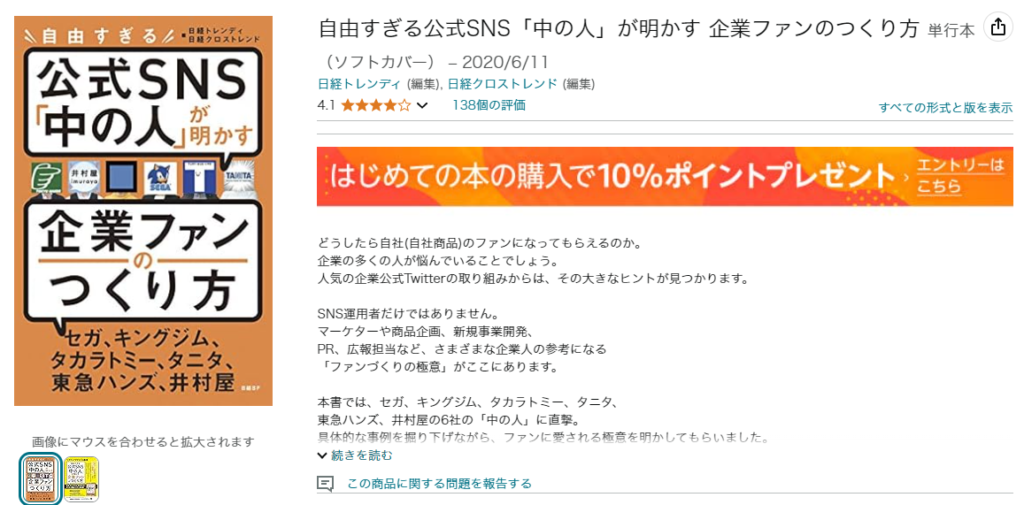 「自由すぎる公式SNS「中の人」が明かす 企業ファンのつくり方」