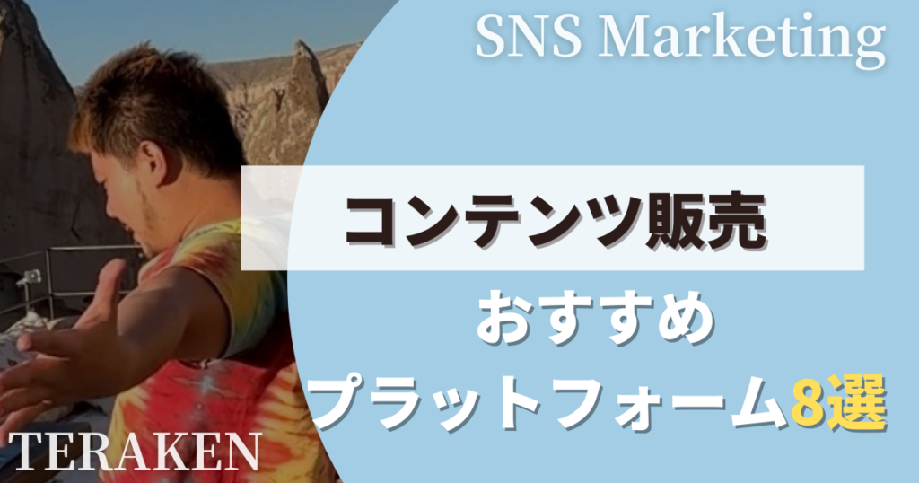 コンテンツ販売でおすすめプラットフォーム8選を徹底比較