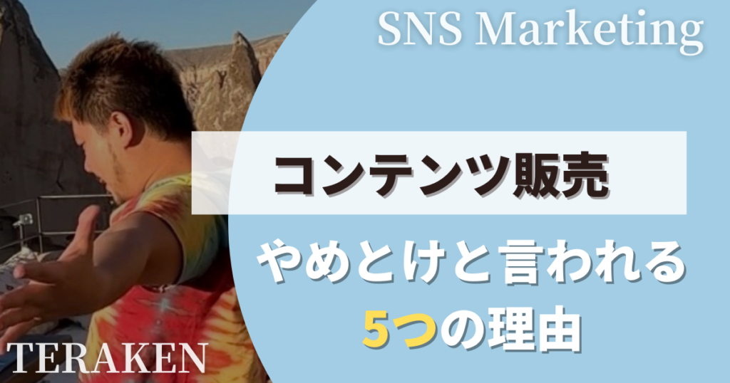コンテンツ販売はやめとけと言われる5つの理由
