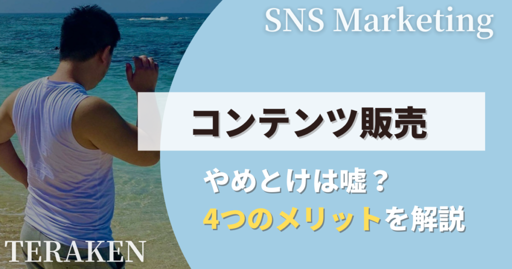 コンテンツ販売をやめとけは嘘？4つのメリットを解説