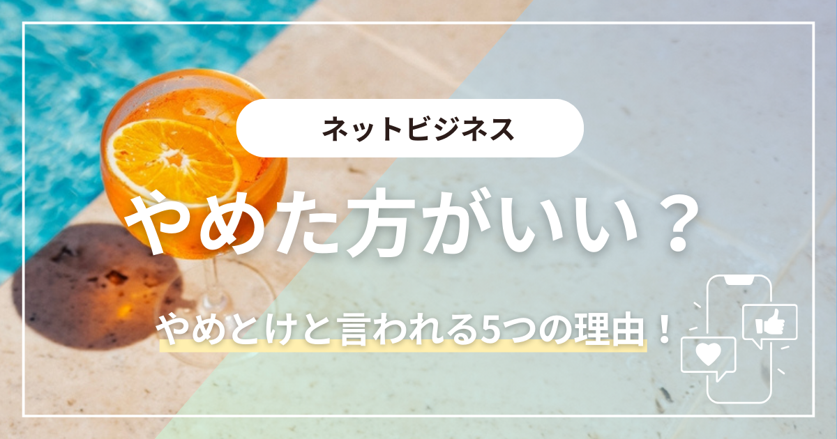 ネットビジネスはやめた方がいいと言われる5つの理由！