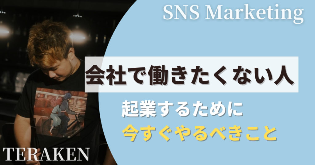 会社で働きたくない人が起業するために今すぐやるべきこと