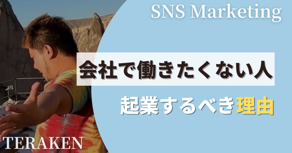 会社で働きたくない人が起業するべき理由