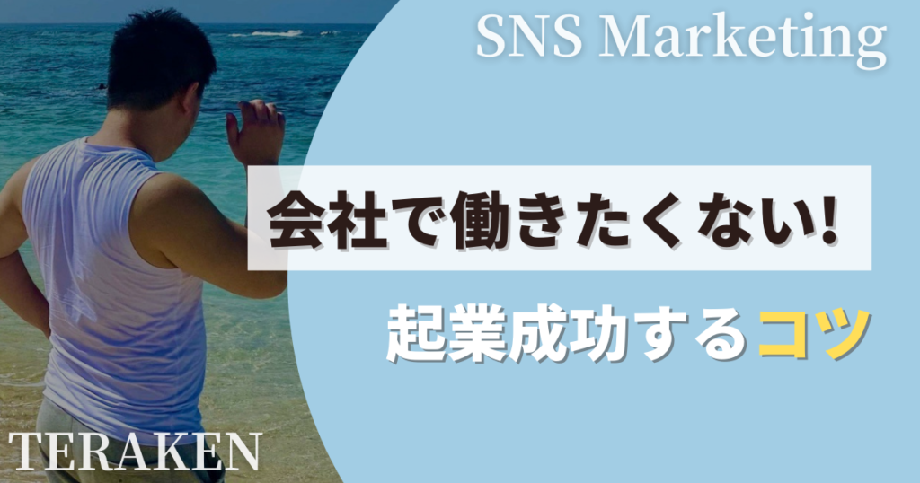 会社で働きたくない初心者が起業成功するコツ