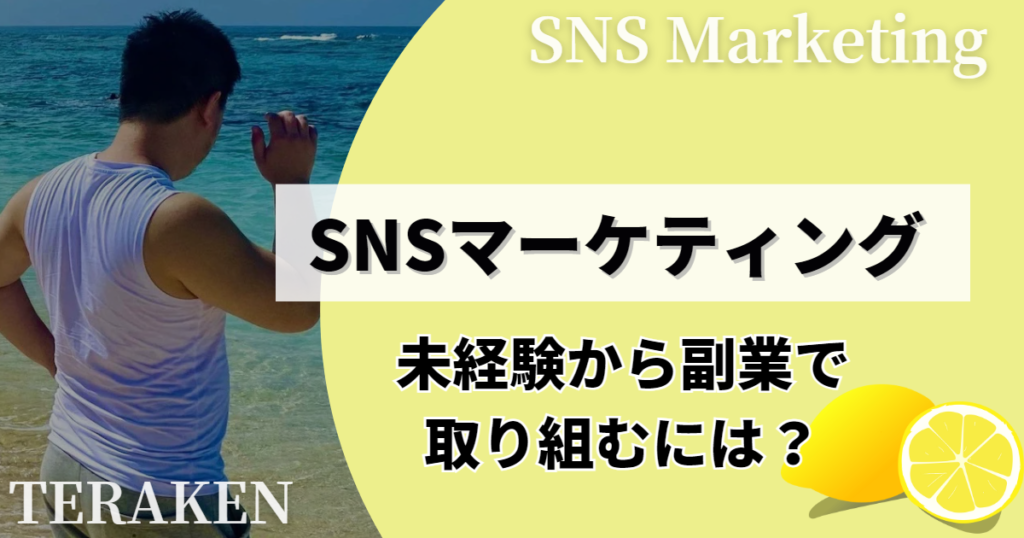 未経験からSNSマーケティングで副業に取り組むには