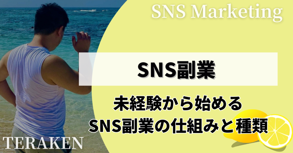 未経験から始めるSNS副業の仕組みと種類