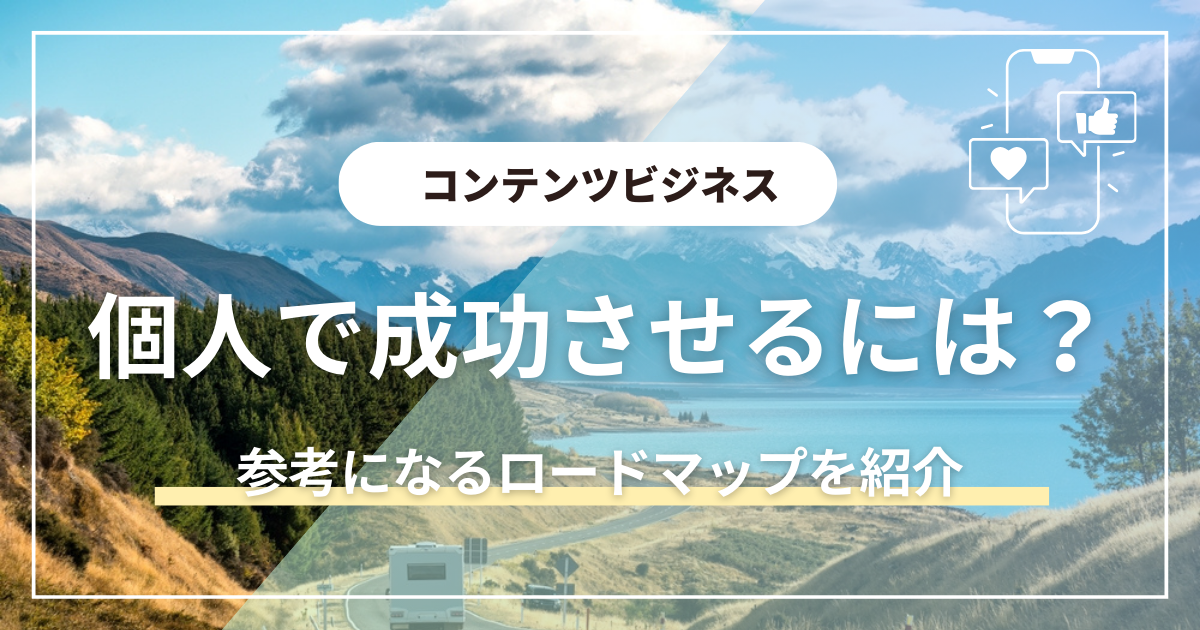 【ロードマップ】コンテンツビジネスを個人で成功させるための始め方