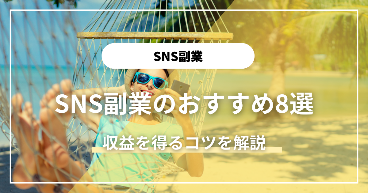 【初心者向け】SNS副業のおすすめ8選と収益を得るコツを解説