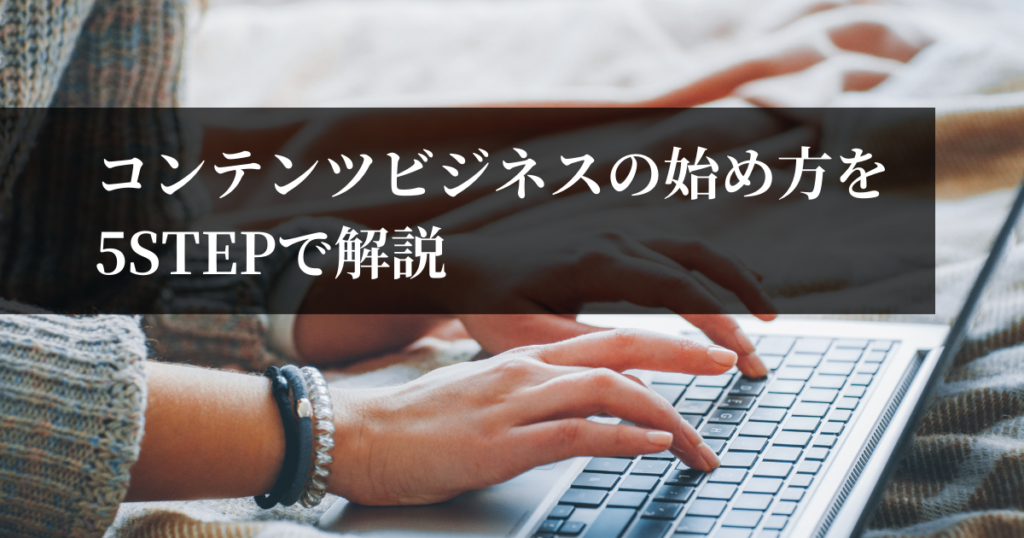 コンテンツビジネスの始め方を5STEPで解説【ロードマップ】