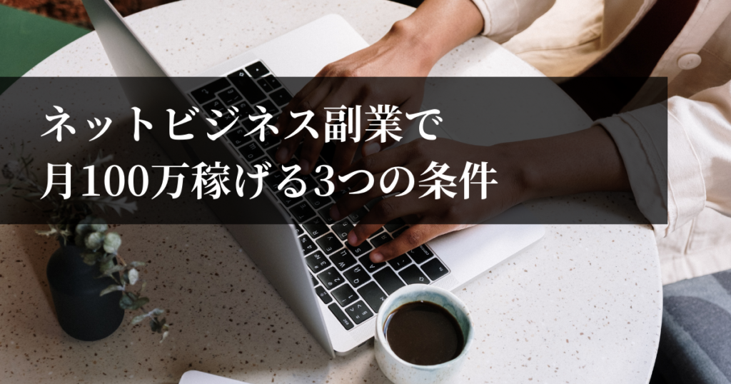 月100万稼ぐ方法】ネットビジネスで会社員におすすめの手法5選 | てらけんSNSマーケティング