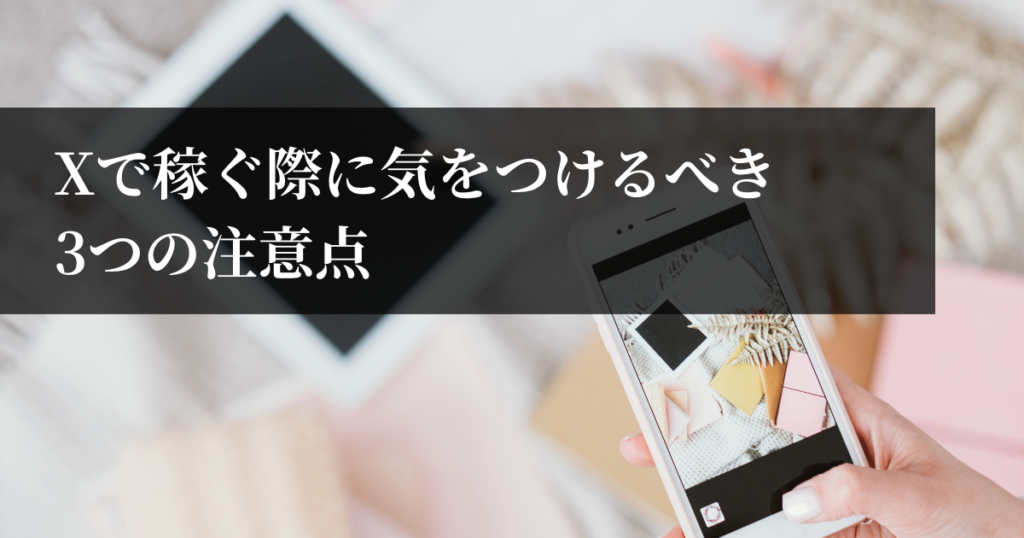 Xで稼ぐ際に気をつけるべき3つの注意点