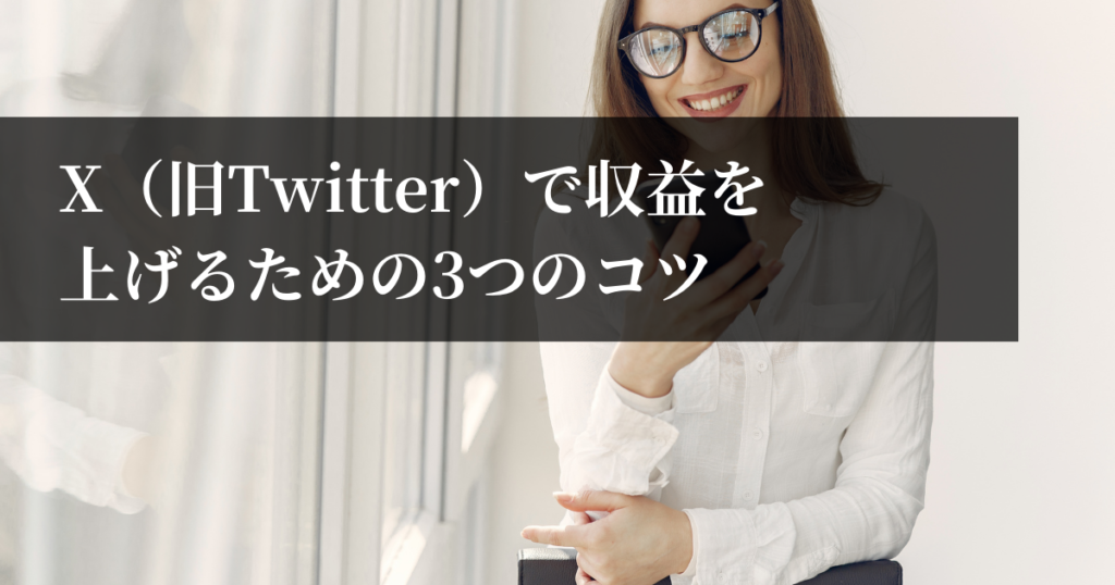 X（旧Twitter）で収益を上げるための3つのコツ