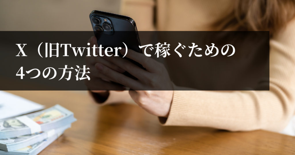 X（旧Twitter）で稼ぐための4つの方法