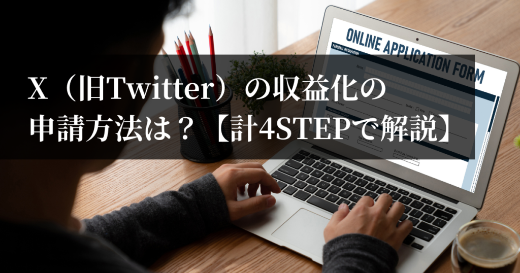 X（旧Twitter）の収益化の申請方法は？【計4STEPで解説】