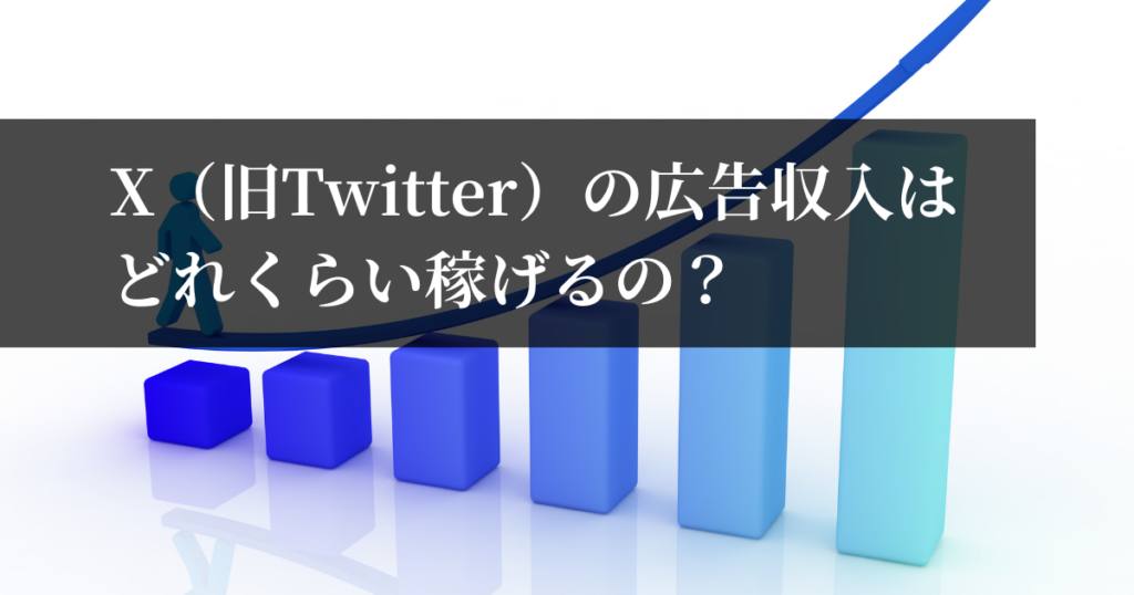 X（旧Twitter）の広告収入はどれくらい稼げるの？