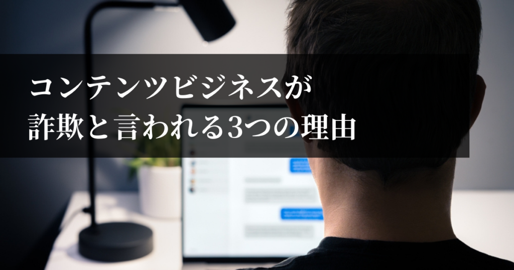 コンテンツビジネスが詐欺と言われる3つの理由