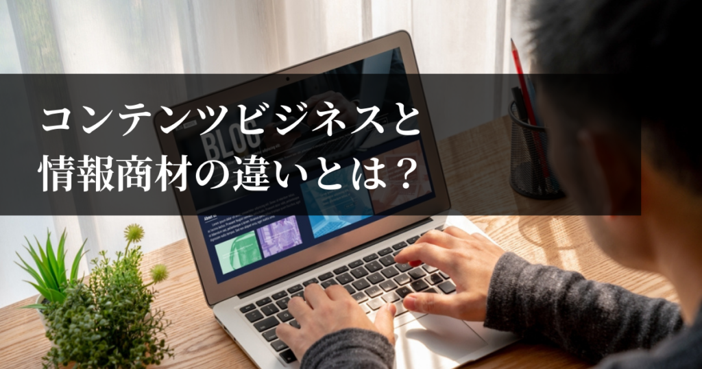 コンテンツビジネスと情報商材の違いは？