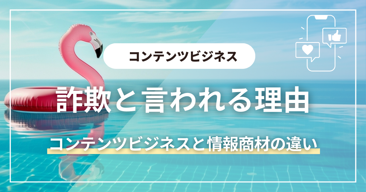 コンテンツビジネスは詐欺？情報商材との違いを解説