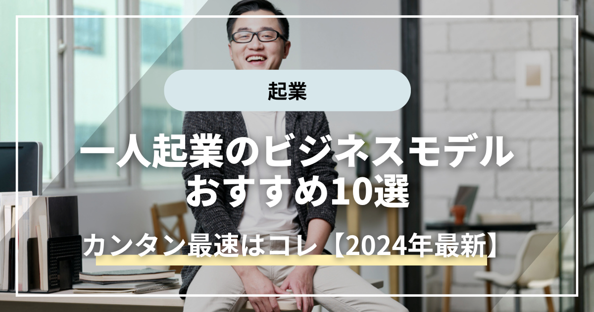 一人起業のビジネスモデルおすすめ10選【初心者はコレ】