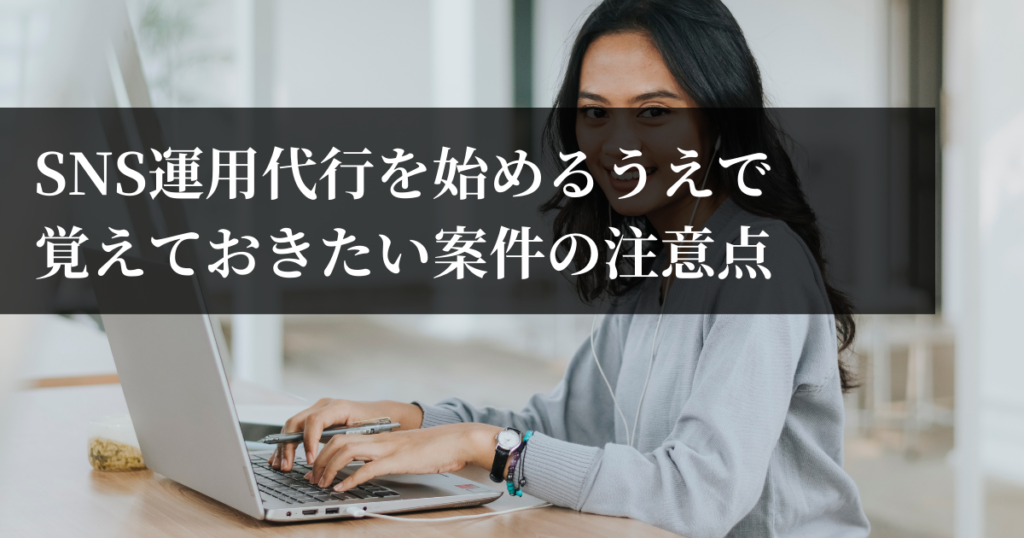 SNS運用代行を始めるうえで覚えておきたい案件の注意点