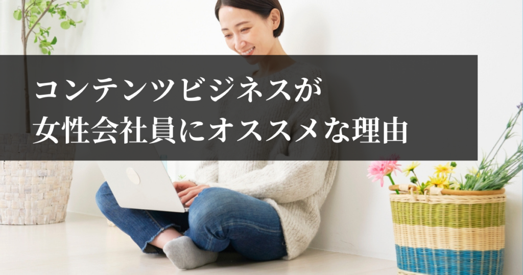 コンテンツビジネスが女性会社員にオススメな理由