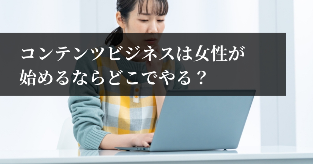 コンテンツビジネスは女性が始めるならどこでやる？