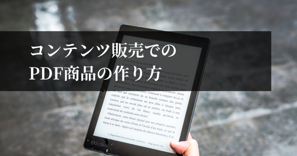 コンテンツ販売でのPDF商品の作り方