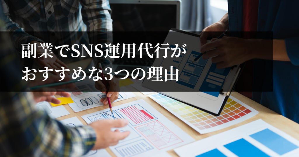 副業でSNS運用代行がおすすめな3つの理由